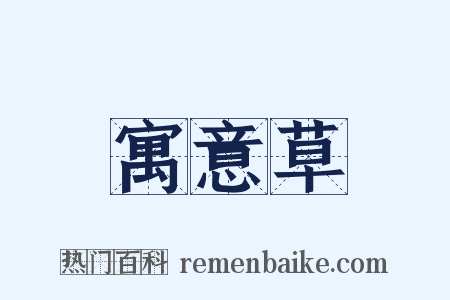 寓意草是什么意思的图片